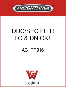 Оригинальная запчасть Фредлайнер AC  TP916 DDC/SEC FLTR,FG & DN OK!!