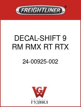 Оригинальная запчасть Фредлайнер 24-00925-002 DECAL-SHIFT,9 RM,RMX,RT,RTX
