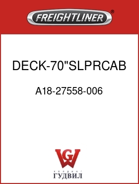 Оригинальная запчасть Фредлайнер A18-27558-006 DECK-70"SLPRCAB,W/BEHR HTR