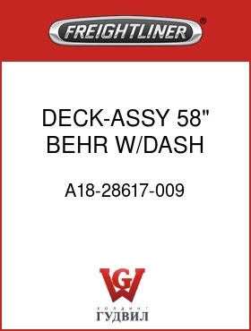 Оригинальная запчасть Фредлайнер A18-28617-009 DECK-ASSY,58",BEHR,W/DASH CNTL