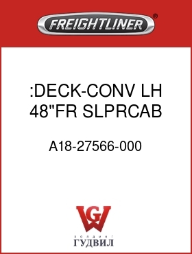 Оригинальная запчасть Фредлайнер A18-27566-000 :DECK-CONV,LH,48"FR SLPRCAB