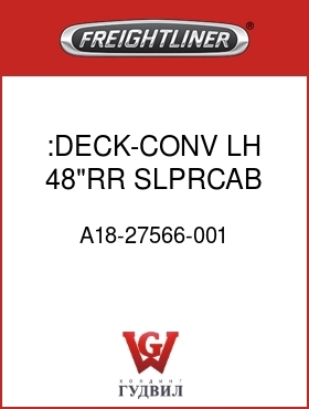 Оригинальная запчасть Фредлайнер A18-27566-001 :DECK-CONV,LH,48"RR SLPRCAB