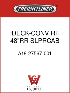 Оригинальная запчасть Фредлайнер A18-27567-001 :DECK-CONV,RH,48"RR SLPRCAB