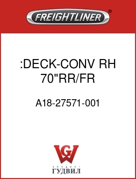 Оригинальная запчасть Фредлайнер A18-27571-001 :DECK-CONV,RH,70"RR/FR SLPRCAB