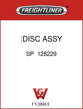 Оригинальная запчасть Фредлайнер SP  128229 :DISC ASSY