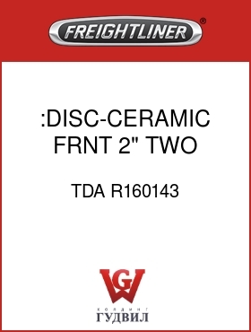 Оригинальная запчасть Фредлайнер TDA R160143 :DISC-CERAMIC,FRNT,2",TWO STAGE