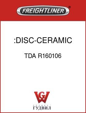 Оригинальная запчасть Фредлайнер TDA R160106 :DISC-CERAMIC,REAR,2"