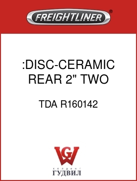 Оригинальная запчасть Фредлайнер TDA R160142 :DISC-CERAMIC,REAR,2",TWO STAGE
