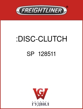 Оригинальная запчасть Фредлайнер SP  128511 :DISC-CLUTCH,FRONT