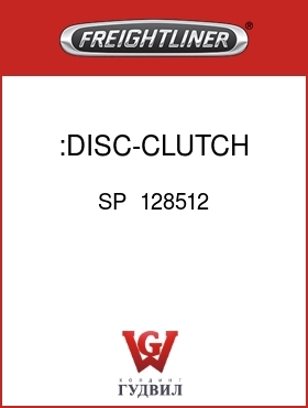 Оригинальная запчасть Фредлайнер SP  128512 :DISC-CLUTCH,REAR