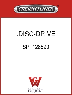 Оригинальная запчасть Фредлайнер SP  128590 :DISC-DRIVE,CLUTCH,RR