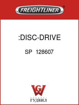Оригинальная запчасть Фредлайнер SP  128607 :DISC-DRIVE,CLUTCH