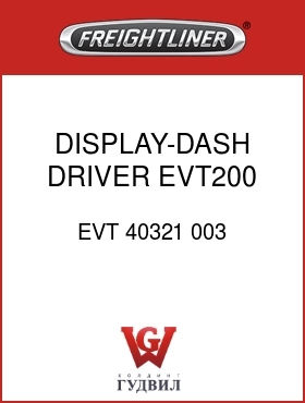 Оригинальная запчасть Фредлайнер EVT 40321 003 DISPLAY-DASH,DRIVER,EVT200
