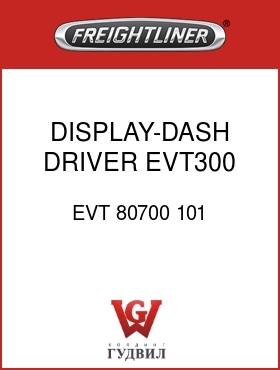 Оригинальная запчасть Фредлайнер EVT 80700 101 DISPLAY-DASH,DRIVER,EVT300