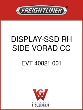 Оригинальная запчасть Фредлайнер EVT 40821 001 DISPLAY-SSD,RH SIDE,VORAD,CC