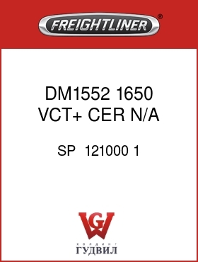 Оригинальная запчасть Фредлайнер SP  121000 1 DM1552,1650,VCT+,CER,N/A,6SB