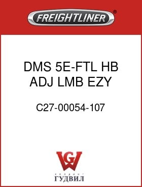 Оригинальная запчасть Фредлайнер C27-00054-107 DMS 5E-FTL,HB,ADJ LMB,EZY