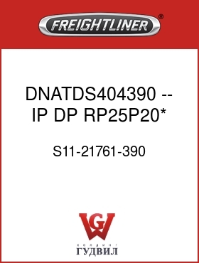 Оригинальная запчасть Фредлайнер S11-21761-390 DNATDS404390 -- IP DP RP25P20*