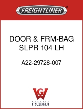 Оригинальная запчасть Фредлайнер A22-29728-007 DOOR & FRM-BAG,SLPR 104,LH