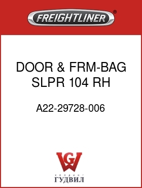 Оригинальная запчасть Фредлайнер A22-29728-006 DOOR & FRM-BAG,SLPR,104,RH