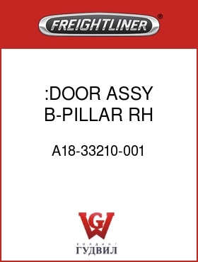 Оригинальная запчасть Фредлайнер A18-33210-001 :DOOR ASSY,B-PILLAR,RH