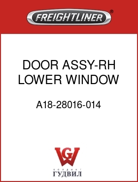 Оригинальная запчасть Фредлайнер A18-28016-014 DOOR ASSY-RH,LOWER WINDOW