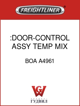 Оригинальная запчасть Фредлайнер BOA A4961 :DOOR-CONTROL ASSY,TEMP MIX