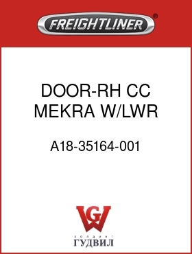 Оригинальная запчасть Фредлайнер A18-35164-001 DOOR-RH,CC,MEKRA,W/LWR WINDOW