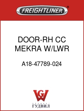 Оригинальная запчасть Фредлайнер A18-47789-024 DOOR-RH,CC,MEKRA,W/LWR WINDOW