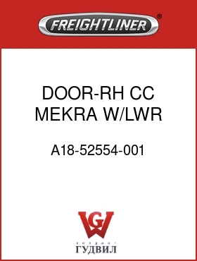 Оригинальная запчасть Фредлайнер A18-52554-001 DOOR-RH,CC,MEKRA,W/LWR WINDOW