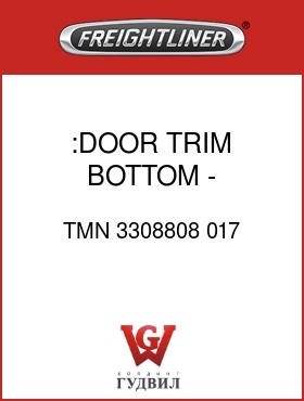 Оригинальная запчасть Фредлайнер TMN 3308808 017 :DOOR TRIM BOTTOM - REFRIG.