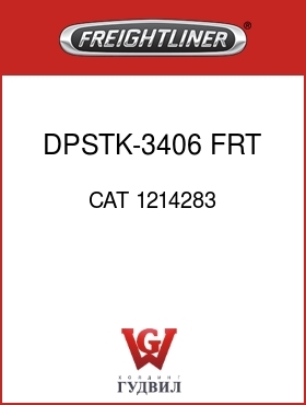 Оригинальная запчасть Фредлайнер CAT 1214283 DPSTK-3406,FRT SUMP