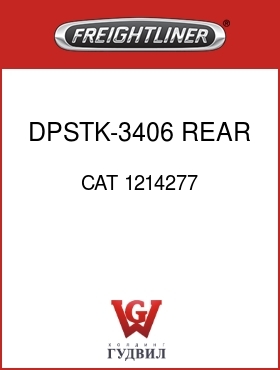 Оригинальная запчасть Фредлайнер CAT 1214277 DPSTK-3406,REAR SUMP