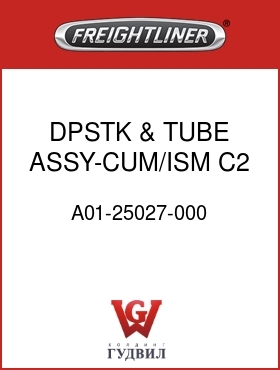 Оригинальная запчасть Фредлайнер A01-25027-000 DPSTK & TUBE ASSY-CUM/ISM,C2