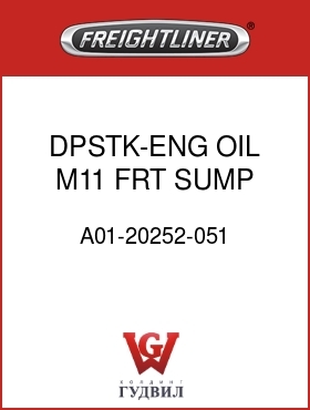 Оригинальная запчасть Фредлайнер A01-20252-051 DPSTK-ENG OIL,M11,FRT SUMP,T&B