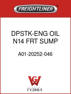 Оригинальная запчасть Фредлайнер A01-20252-046 DPSTK-ENG OIL,N14,FRT SUMP,T&B