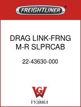 Оригинальная запчасть Фредлайнер 22-43630-000 DRAG LINK-FRNG,M-R SLPRCAB