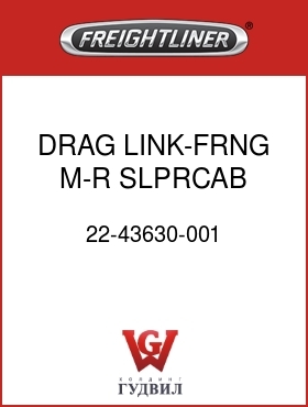 Оригинальная запчасть Фредлайнер 22-43630-001 DRAG LINK-FRNG,M-R SLPRCAB