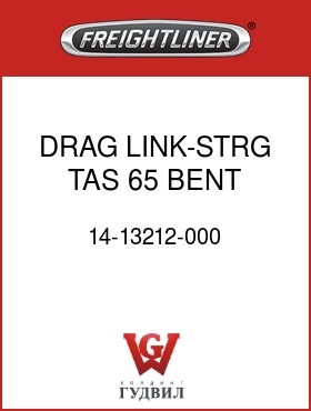 Оригинальная запчасть Фредлайнер 14-13212-000 DRAG LINK-STRG,TAS 65 BENT