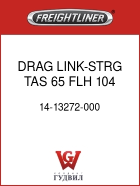 Оригинальная запчасть Фредлайнер 14-13272-000 DRAG LINK-STRG,TAS 65,FLH,104