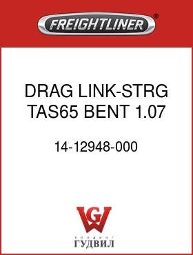Оригинальная запчасть Фредлайнер 14-12948-000 DRAG LINK-STRG,TAS65 BENT,1.07
