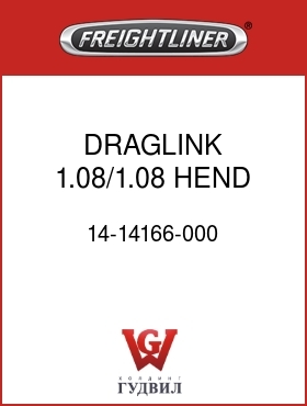 Оригинальная запчасть Фредлайнер 14-14166-000 DRAGLINK 1.08/1.08,HEND AIR