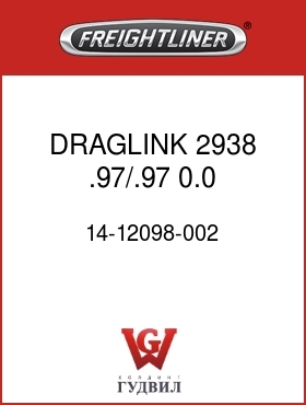 Оригинальная запчасть Фредлайнер 14-12098-002 DRAGLINK 2938 .97/.97 0.0