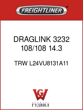 Оригинальная запчасть Фредлайнер TRW L24VU8131A11 DRAGLINK 3232 108/108 14.3