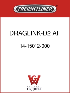 Оригинальная запчасть Фредлайнер 14-15012-000 DRAGLINK-D2,AF,12-14.6