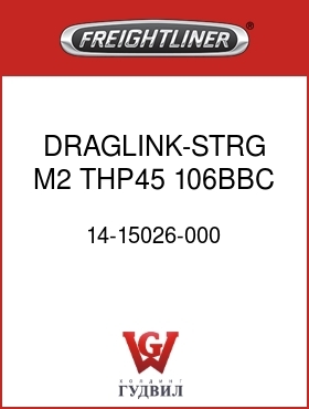 Оригинальная запчасть Фредлайнер 14-15026-000 DRAGLINK-STRG,M2,THP45,106BBC