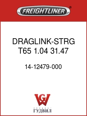 Оригинальная запчасть Фредлайнер 14-12479-000 DRAGLINK-STRG,T65,1.04,31.47