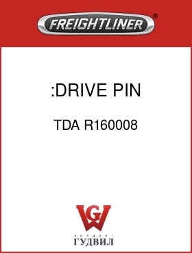 Оригинальная запчасть Фредлайнер TDA R160008 :DRIVE PIN