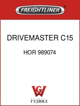 Оригинальная запчасть Фредлайнер HOR 989074 DRIVEMASTER,C15,1.2,FLC