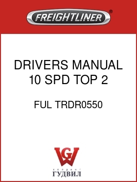 Оригинальная запчасть Фредлайнер FUL TRDR0550 DRIVERS MANUAL,10 SPD TOP 2